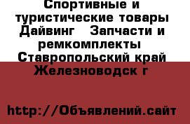 Спортивные и туристические товары Дайвинг - Запчасти и ремкомплекты. Ставропольский край,Железноводск г.